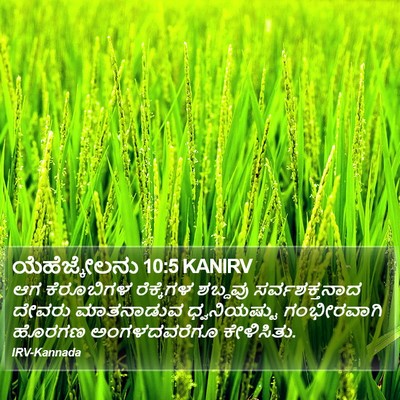 ಯೆಹೆಜ್ಕೇಲನು 10:5 KANIRV Bible Verse Image