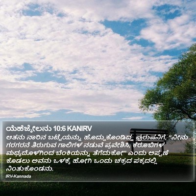 ಯೆಹೆಜ್ಕೇಲನು 10:6 KANIRV Bible Verse Image