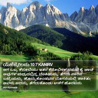 ಯೆಹೆಜ್ಕೇಲನು 10:7 KANIRV Bible Verse Image