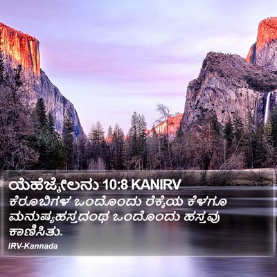 ಯೆಹೆಜ್ಕೇಲನು 10:8 KANIRV Bible Verse Image