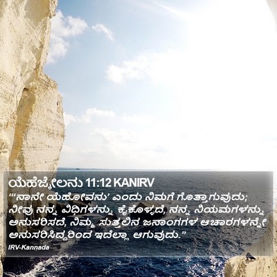 ಯೆಹೆಜ್ಕೇಲನು 11:12 KANIRV Bible Verse Image