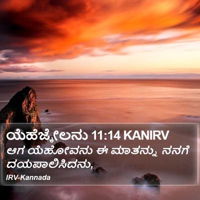 ಯೆಹೆಜ್ಕೇಲನು 11:14 KANIRV Bible Verse Image