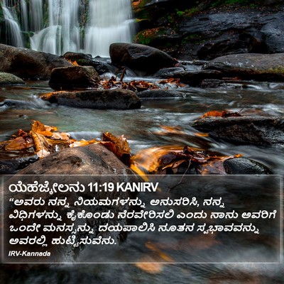 ಯೆಹೆಜ್ಕೇಲನು 11:19 KANIRV Bible Verse Image
