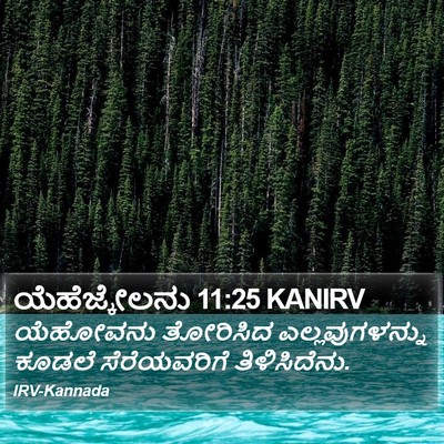 ಯೆಹೆಜ್ಕೇಲನು 11:25 KANIRV Bible Verse Image