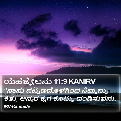 ಯೆಹೆಜ್ಕೇಲನು 11:9 KANIRV Bible Verse Image