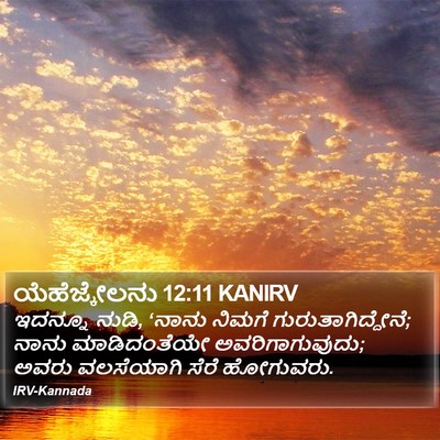 ಯೆಹೆಜ್ಕೇಲನು 12:11 KANIRV Bible Verse Image