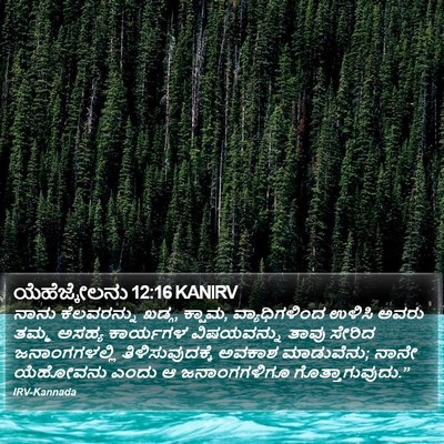 ಯೆಹೆಜ್ಕೇಲನು 12:16 KANIRV Bible Verse Image
