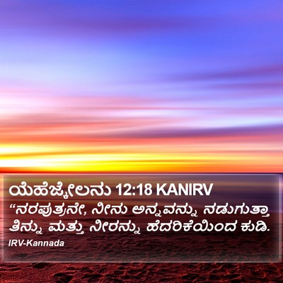 ಯೆಹೆಜ್ಕೇಲನು 12:18 KANIRV Bible Verse Image