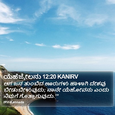 ಯೆಹೆಜ್ಕೇಲನು 12:20 KANIRV Bible Verse Image
