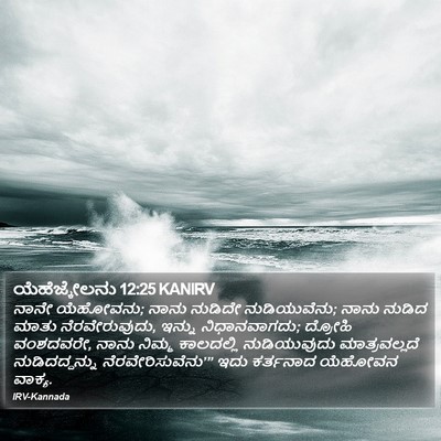 ಯೆಹೆಜ್ಕೇಲನು 12:25 KANIRV Bible Verse Image
