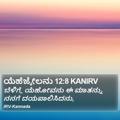 ಯೆಹೆಜ್ಕೇಲನು 12:8 KANIRV Bible Verse Image