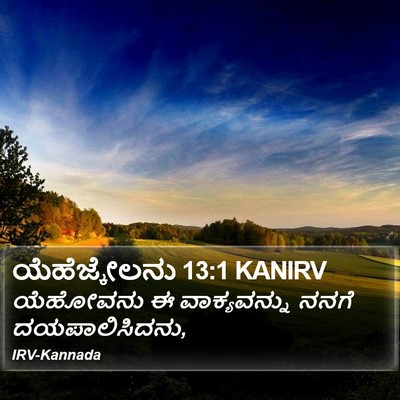 ಯೆಹೆಜ್ಕೇಲನು 13:1 KANIRV Bible Verse Image