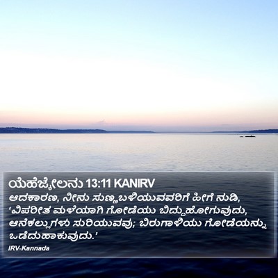 ಯೆಹೆಜ್ಕೇಲನು 13:11 KANIRV Bible Verse Image
