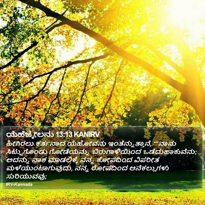 ಯೆಹೆಜ್ಕೇಲನು 13:13 KANIRV Bible Verse Image