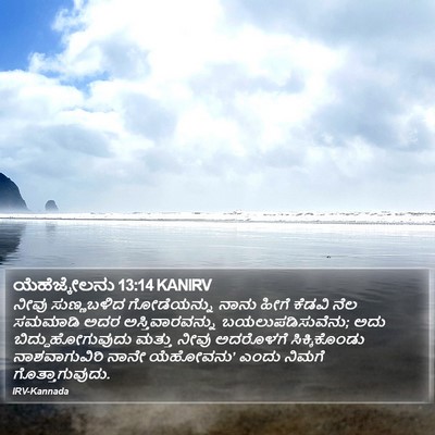 ಯೆಹೆಜ್ಕೇಲನು 13:14 KANIRV Bible Verse Image