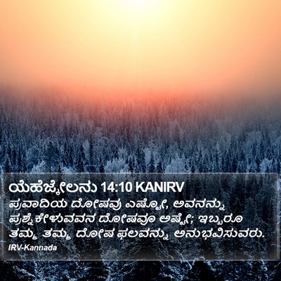 ಯೆಹೆಜ್ಕೇಲನು 14:10 KANIRV Bible Verse Image