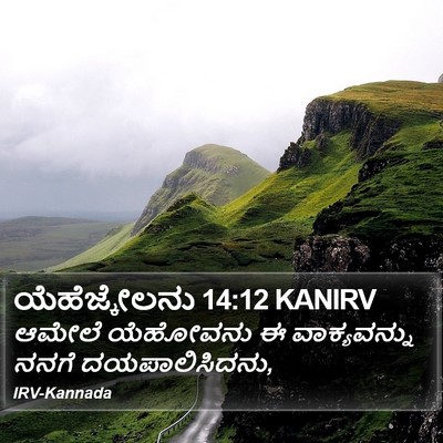 ಯೆಹೆಜ್ಕೇಲನು 14:12 KANIRV Bible Verse Image