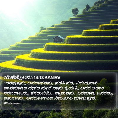 ಯೆಹೆಜ್ಕೇಲನು 14:13 KANIRV Bible Verse Image