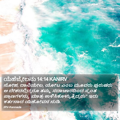 ಯೆಹೆಜ್ಕೇಲನು 14:14 KANIRV Bible Verse Image