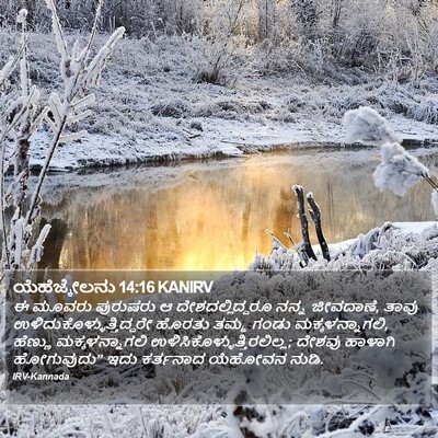 ಯೆಹೆಜ್ಕೇಲನು 14:16 KANIRV Bible Verse Image