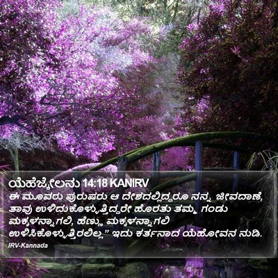 ಯೆಹೆಜ್ಕೇಲನು 14:18 KANIRV Bible Verse Image