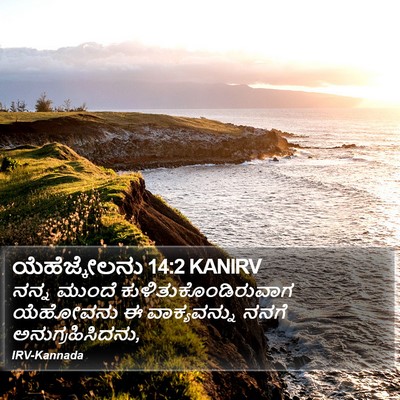 ಯೆಹೆಜ್ಕೇಲನು 14:2 KANIRV Bible Verse Image