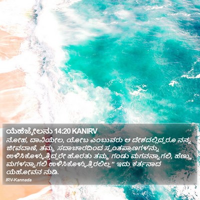 ಯೆಹೆಜ್ಕೇಲನು 14:20 KANIRV Bible Verse Image