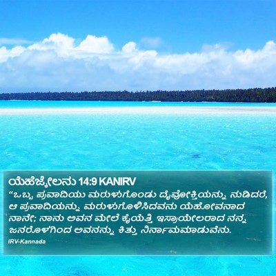 ಯೆಹೆಜ್ಕೇಲನು 14:9 KANIRV Bible Verse Image