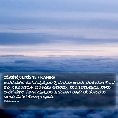 ಯೆಹೆಜ್ಕೇಲನು 15:7 KANIRV Bible Verse Image