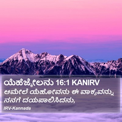 ಯೆಹೆಜ್ಕೇಲನು 16:1 KANIRV Bible Verse Image