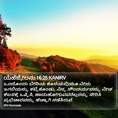 ಯೆಹೆಜ್ಕೇಲನು 16:25 KANIRV Bible Verse Image