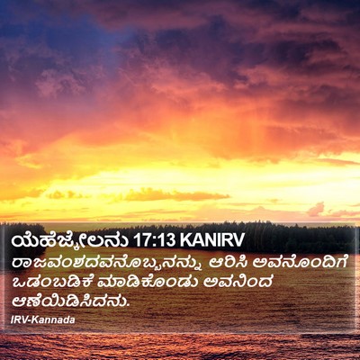 ಯೆಹೆಜ್ಕೇಲನು 17:13 KANIRV Bible Verse Image