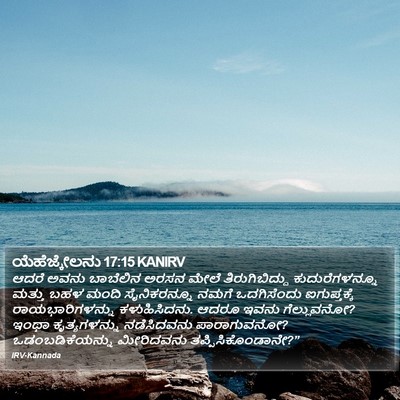 ಯೆಹೆಜ್ಕೇಲನು 17:15 KANIRV Bible Verse Image