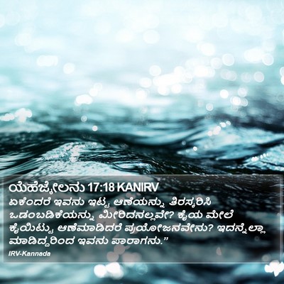 ಯೆಹೆಜ್ಕೇಲನು 17:18 KANIRV Bible Verse Image