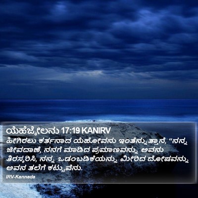 ಯೆಹೆಜ್ಕೇಲನು 17:19 KANIRV Bible Verse Image