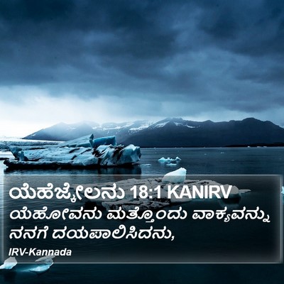 ಯೆಹೆಜ್ಕೇಲನು 18:1 KANIRV Bible Verse Image