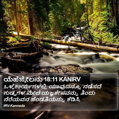 ಯೆಹೆಜ್ಕೇಲನು 18:11 KANIRV Bible Verse Image