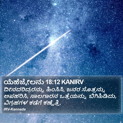 ಯೆಹೆಜ್ಕೇಲನು 18:12 KANIRV Bible Verse Image
