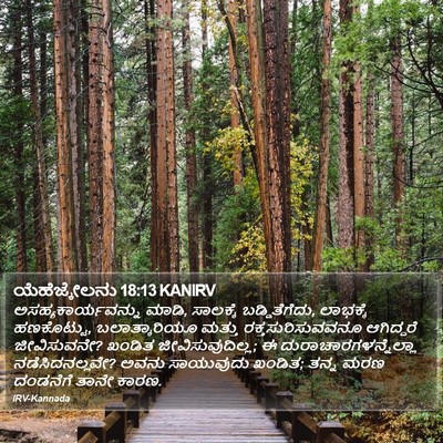 ಯೆಹೆಜ್ಕೇಲನು 18:13 KANIRV Bible Verse Image