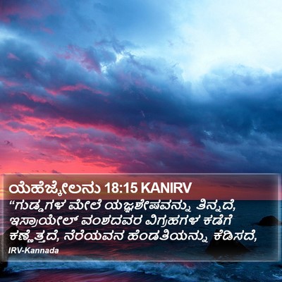 ಯೆಹೆಜ್ಕೇಲನು 18:15 KANIRV Bible Verse Image