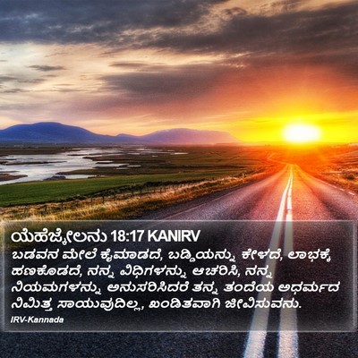 ಯೆಹೆಜ್ಕೇಲನು 18:17 KANIRV Bible Verse Image