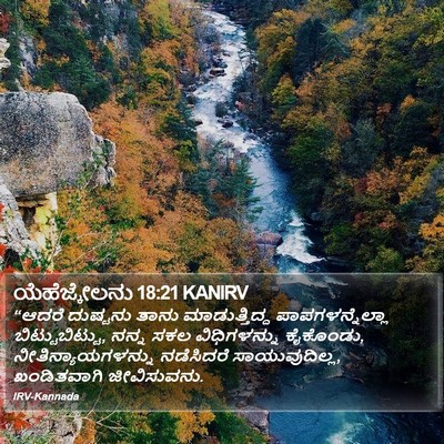 ಯೆಹೆಜ್ಕೇಲನು 18:21 KANIRV Bible Verse Image