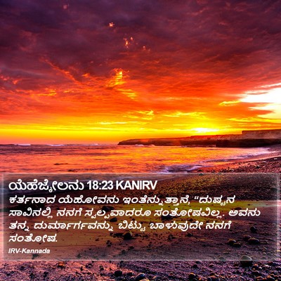 ಯೆಹೆಜ್ಕೇಲನು 18:23 KANIRV Bible Verse Image