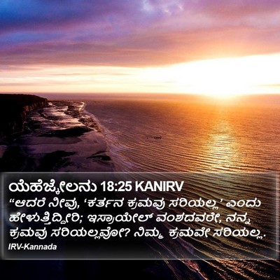 ಯೆಹೆಜ್ಕೇಲನು 18:25 KANIRV Bible Verse Image