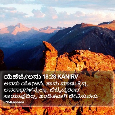 ಯೆಹೆಜ್ಕೇಲನು 18:28 KANIRV Bible Verse Image