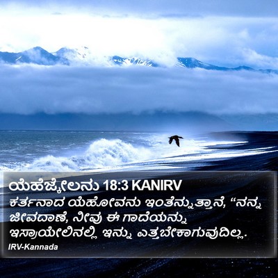 ಯೆಹೆಜ್ಕೇಲನು 18:3 KANIRV Bible Verse Image