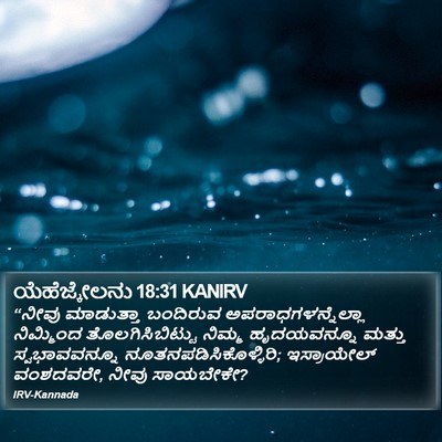 ಯೆಹೆಜ್ಕೇಲನು 18:31 KANIRV Bible Verse Image