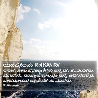 ಯೆಹೆಜ್ಕೇಲನು 18:4 KANIRV Bible Verse Image