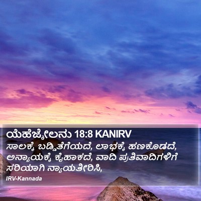 ಯೆಹೆಜ್ಕೇಲನು 18:8 KANIRV Bible Verse Image