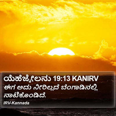 ಯೆಹೆಜ್ಕೇಲನು 19:13 KANIRV Bible Verse Image